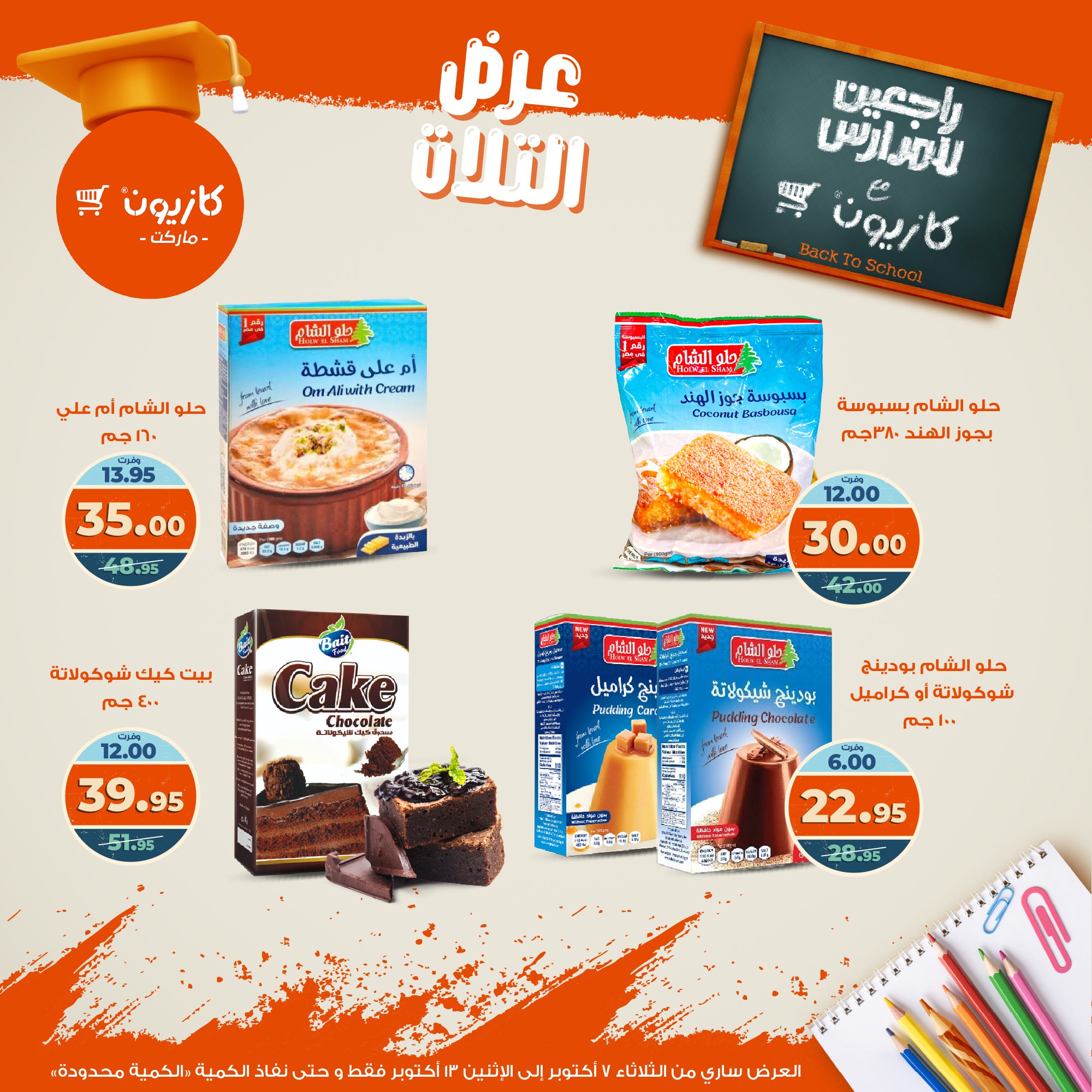 kazyon offers from 6oct to 3oct 2025 عروض كازيون من 6 أكتوبر حتى 3 أكتوبر 2025 صفحة رقم 20